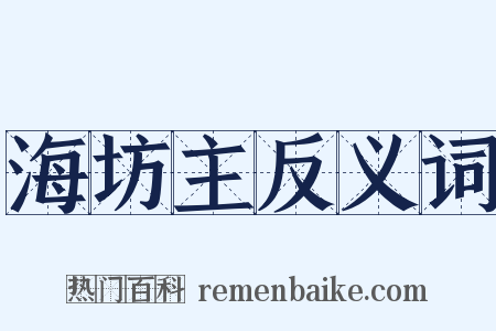 海坊主反义词是什么意思的图片